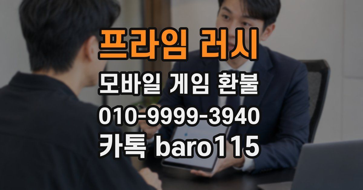 프라임 러시 환불