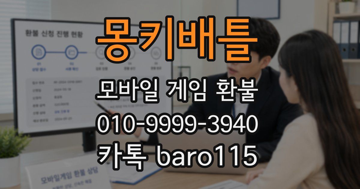 몽키배틀 환불