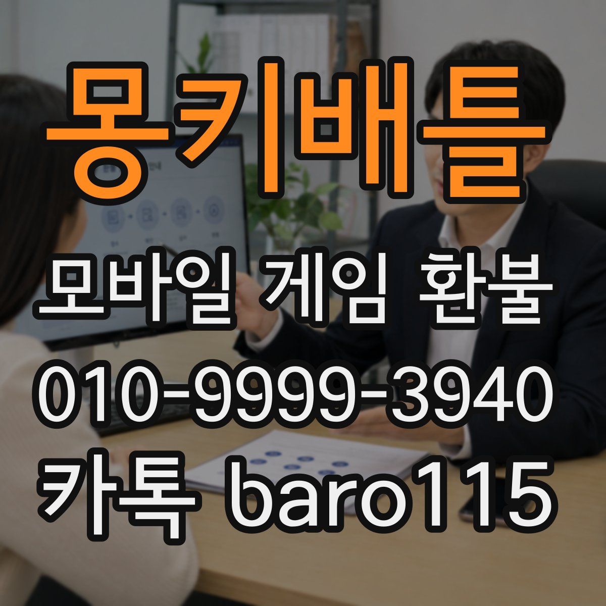 몽키배틀 환불