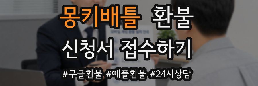 몽키배틀 환불