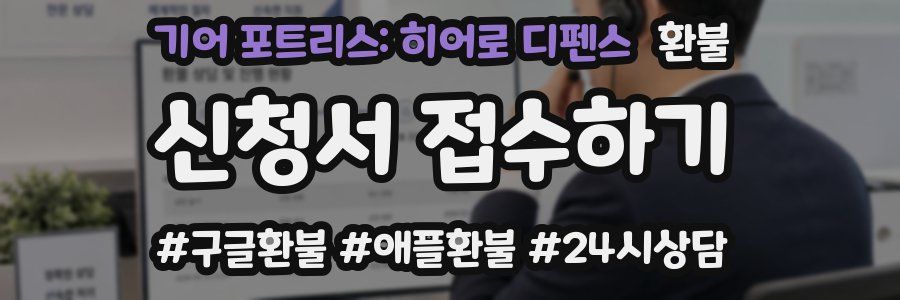 기어 포트리스: 히어로 디펜스 환불