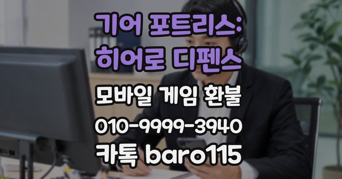 기어 포트리스: 히어로 디펜스 환불