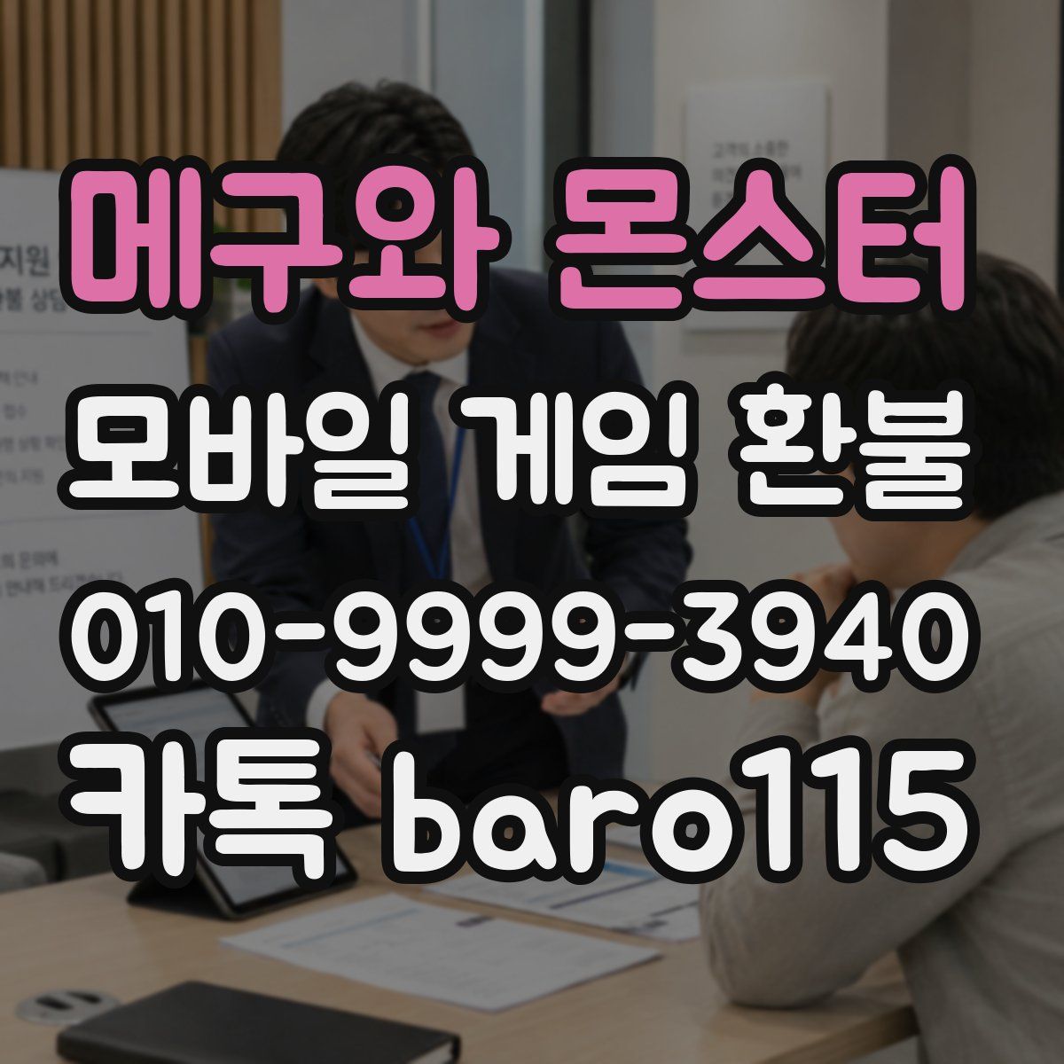 메구와 몬스터 환불