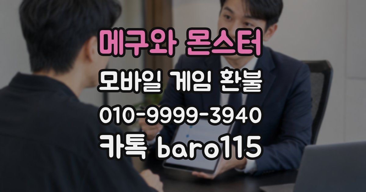 메구와 몬스터 환불