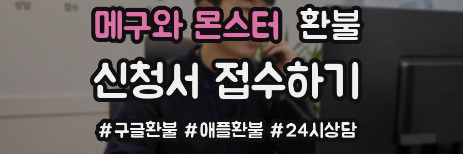 메구와 몬스터 환불