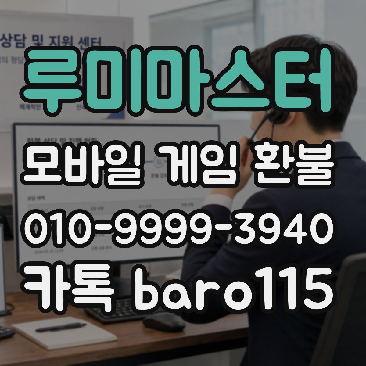루미마스터 환불