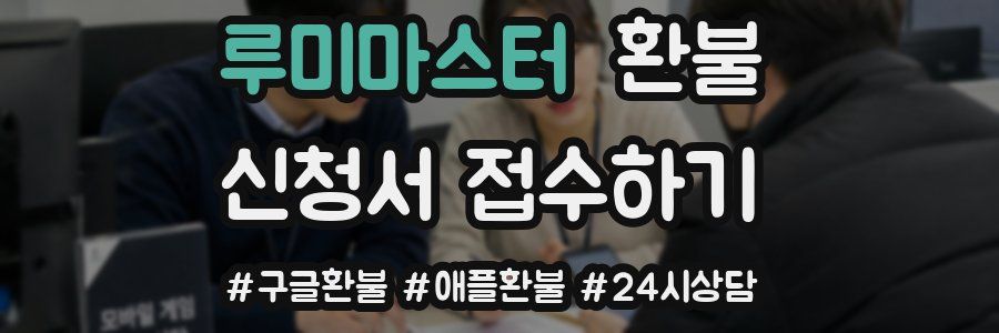 루미마스터 환불