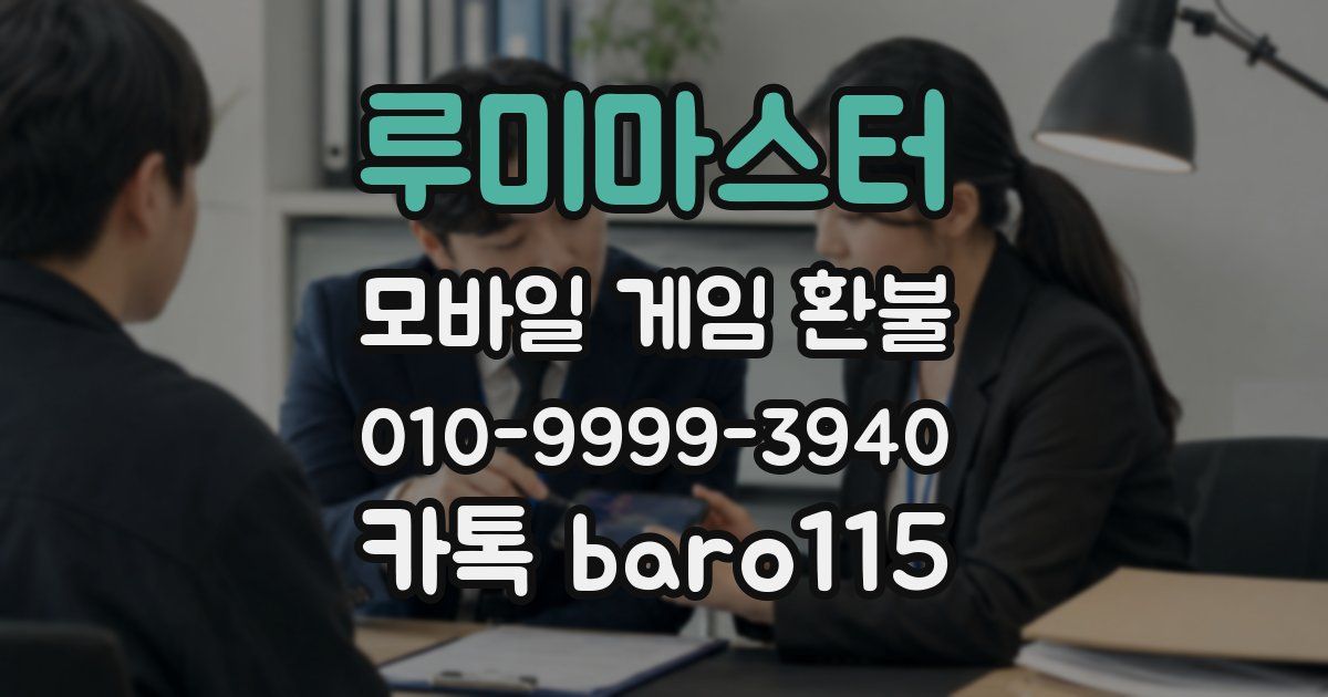 루미마스터 환불
