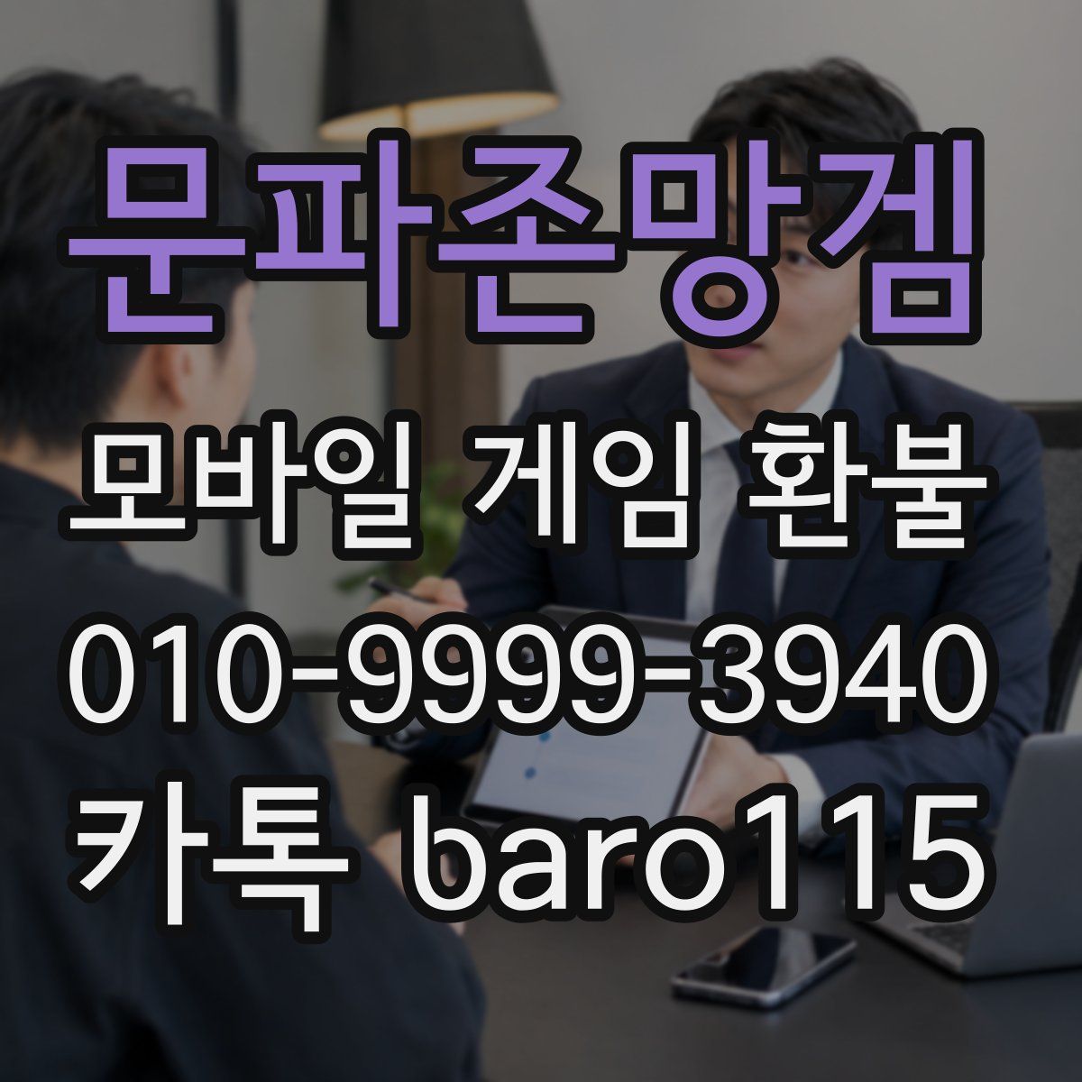 문파존망겜 환불