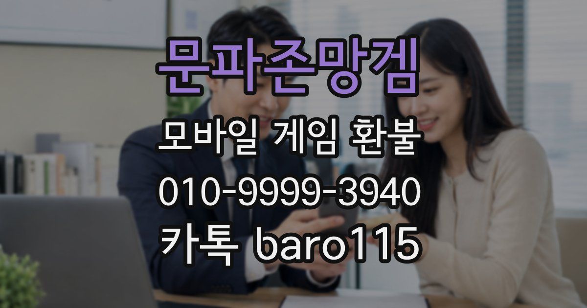문파존망겜 환불