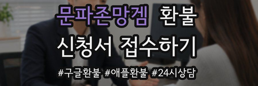 문파존망겜 환불