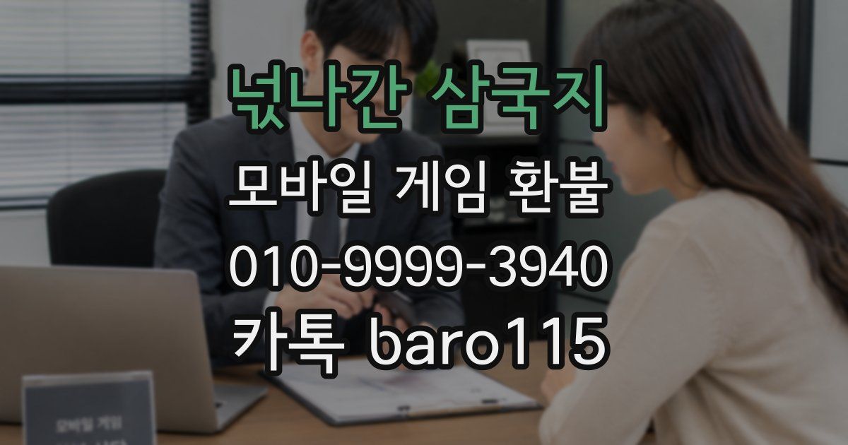 넋나간 삼국지 환불