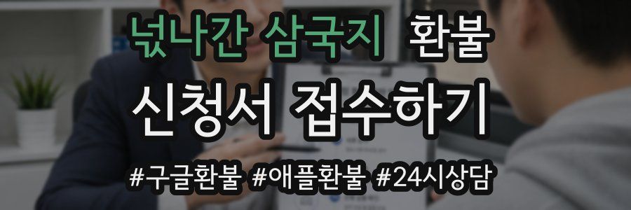 넋나간 삼국지 환불