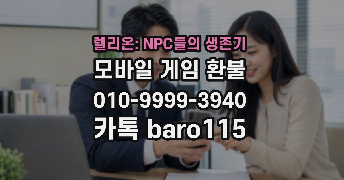 렐리온: NPC들의 생존기 환불