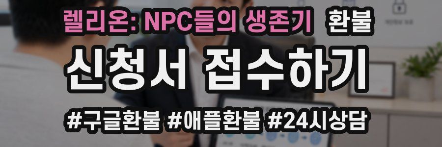 렐리온: NPC들의 생존기 환불