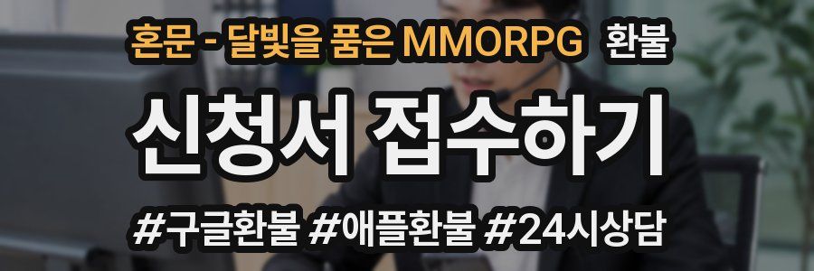 혼문 - 달빛을 품은 MMORPG 환불