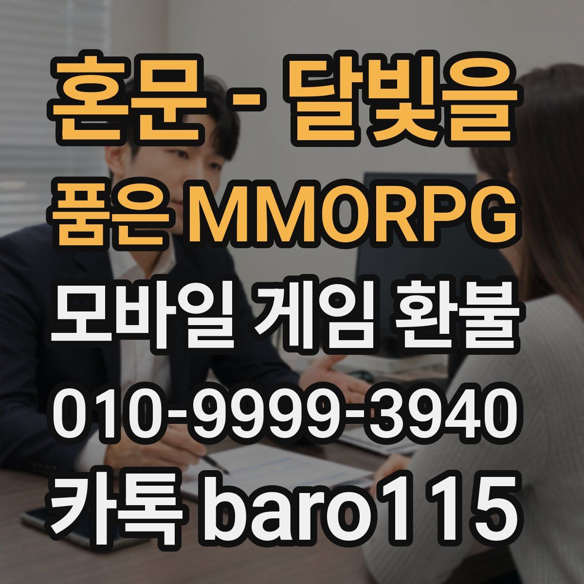 혼문 - 달빛을 품은 MMORPG 환불
