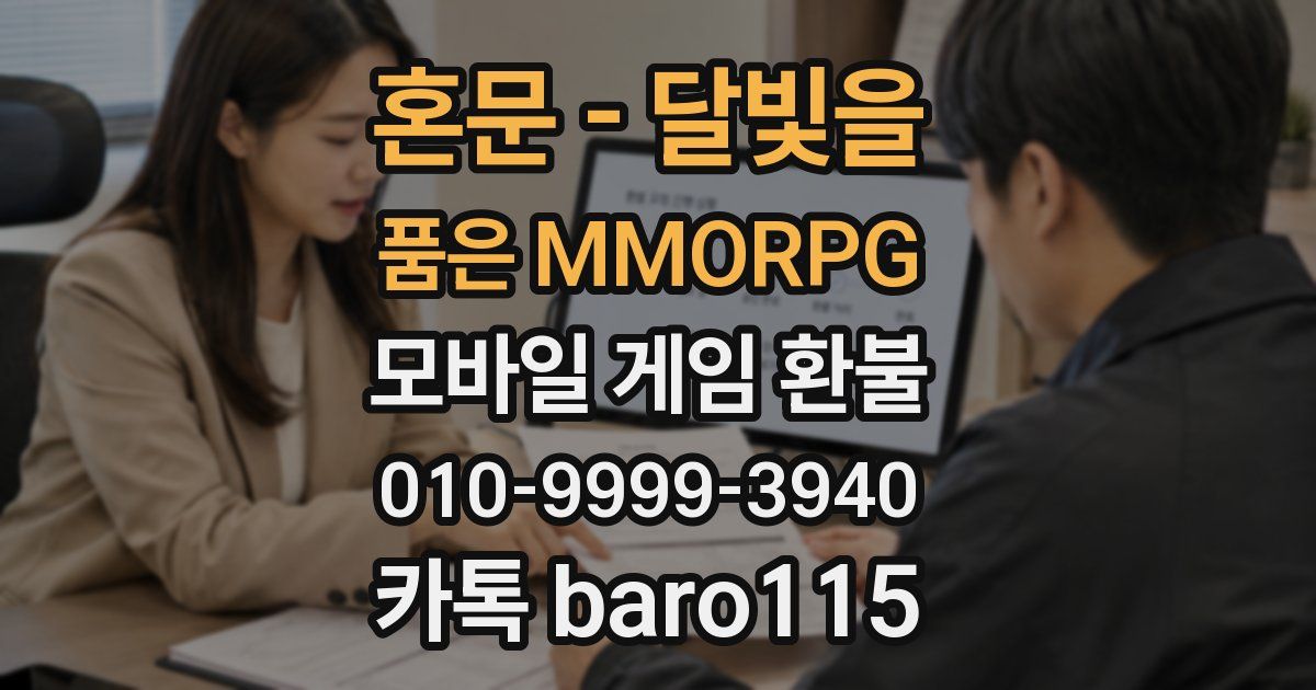 혼문 - 달빛을 품은 MMORPG 환불