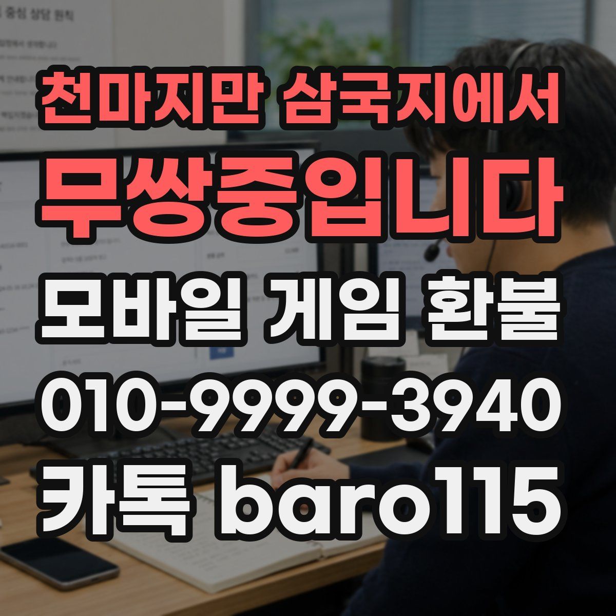 천마지만 삼국지에서 무쌍중입니다 환불