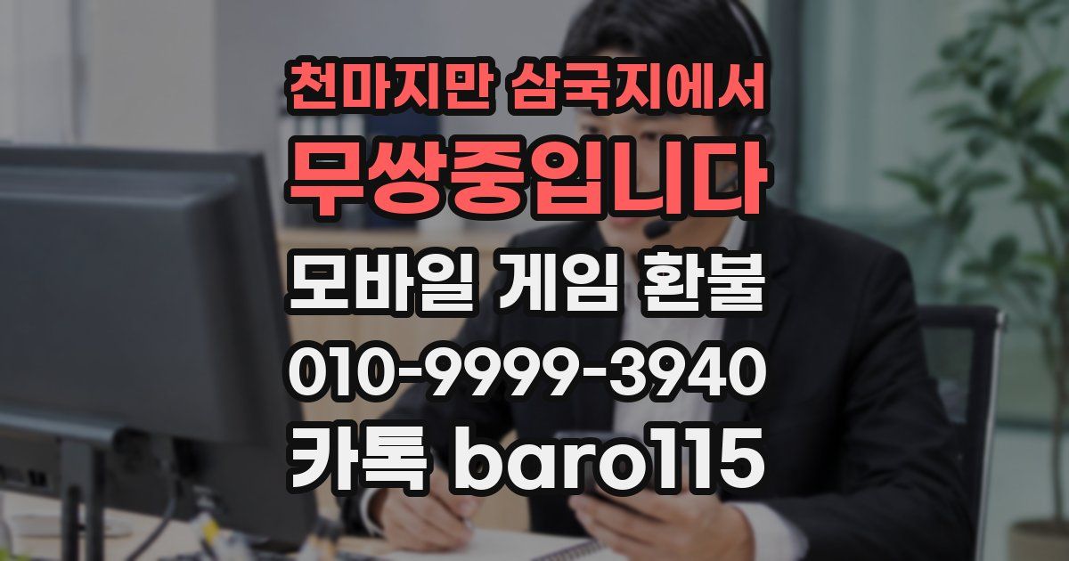 천마지만 삼국지에서 무쌍중입니다 환불