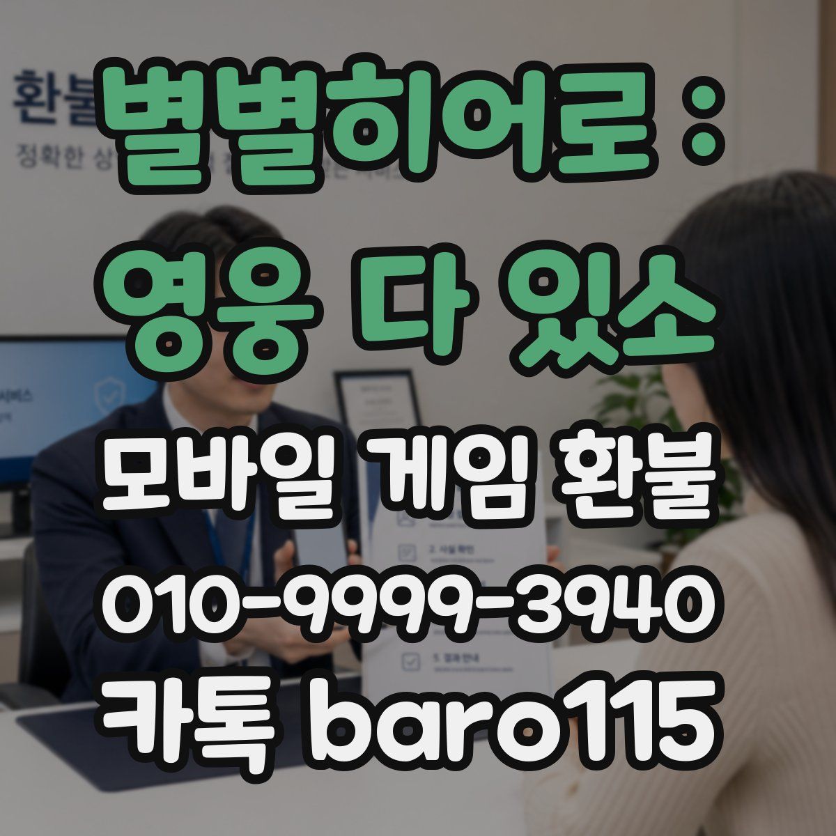 별별히어로 : 영웅 다 있소 환불