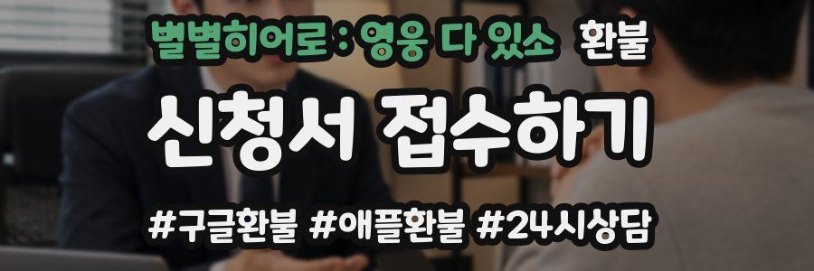 별별히어로 : 영웅 다 있소 환불