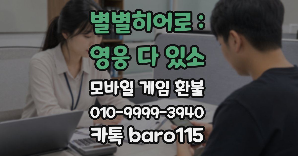 별별히어로 : 영웅 다 있소 환불