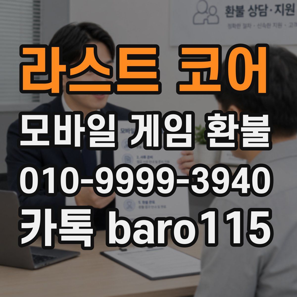 라스트 코어 환불