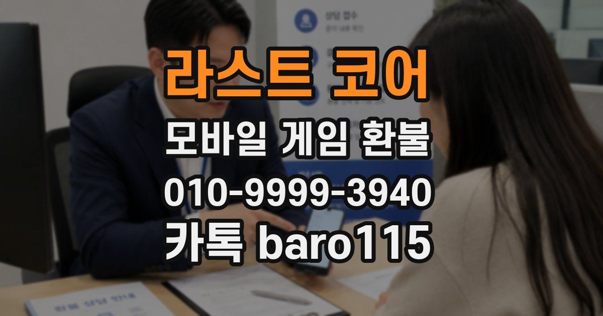라스트 코어 환불