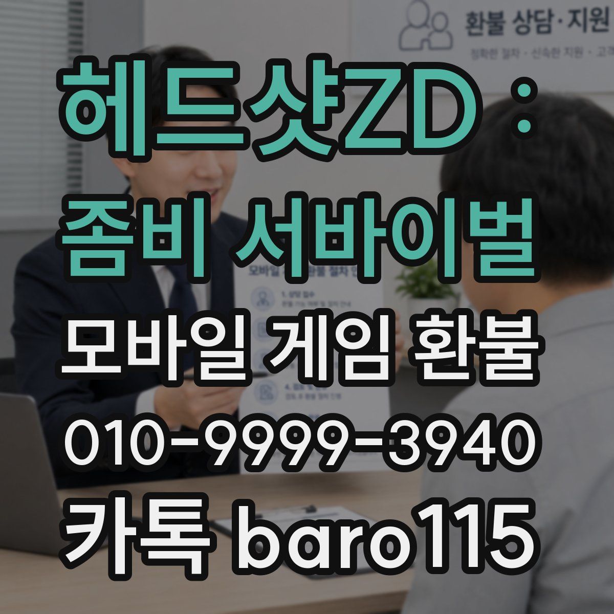 헤드샷ZD : 좀비 서바이벌 환불
