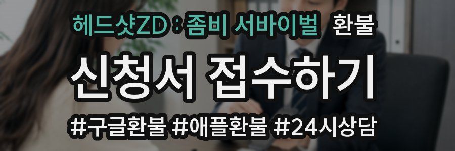 헤드샷ZD : 좀비 서바이벌 환불