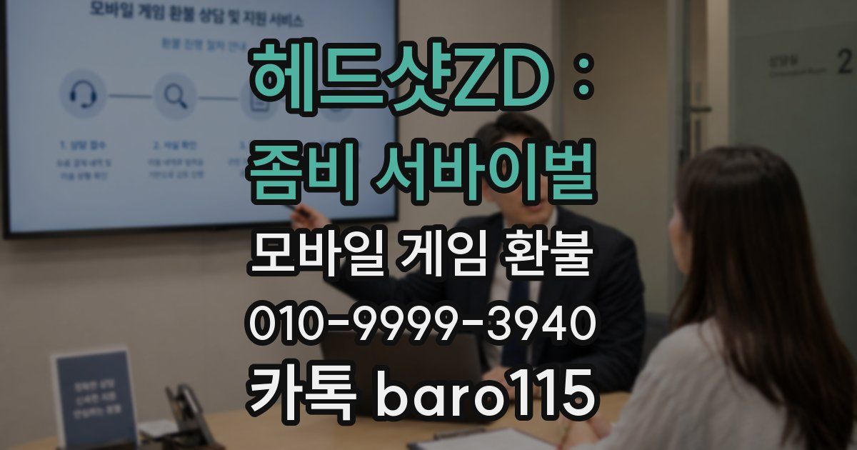 헤드샷ZD : 좀비 서바이벌 환불