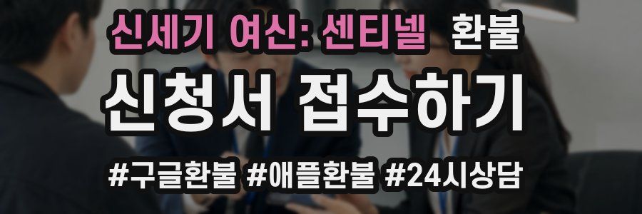 신세기 여신: 센티넬 환불