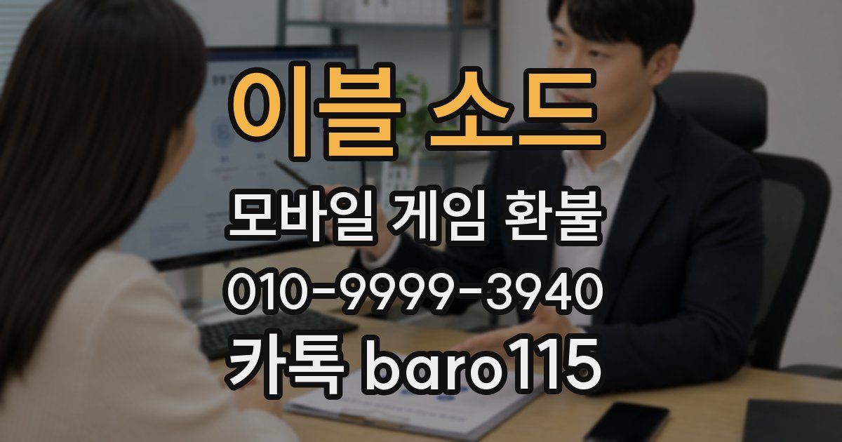 이블 소드 환불