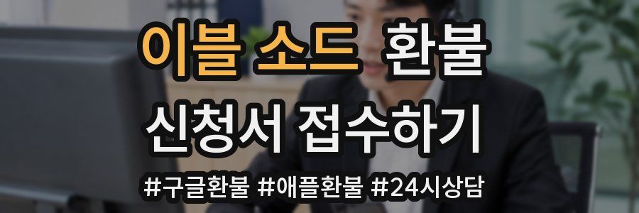 이블 소드 환불