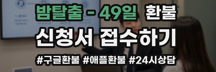 밤탈출 - 49일 환불