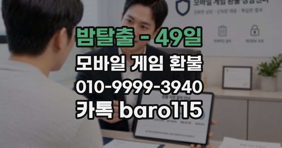 밤탈출 - 49일 환불