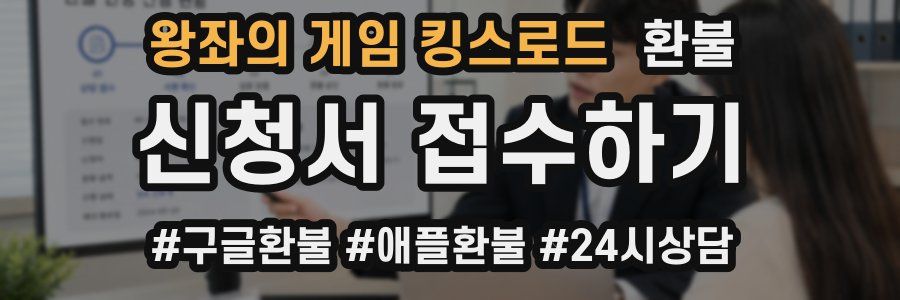 왕좌의 게임 킹스로드 환불