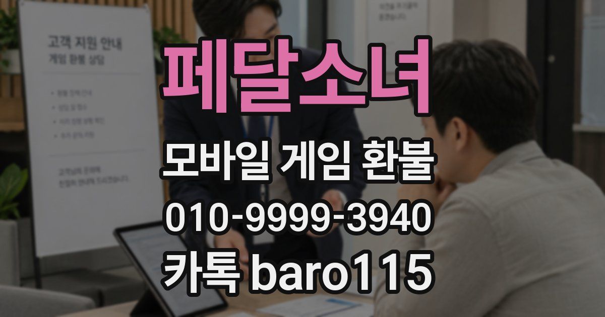 페달소녀 환불