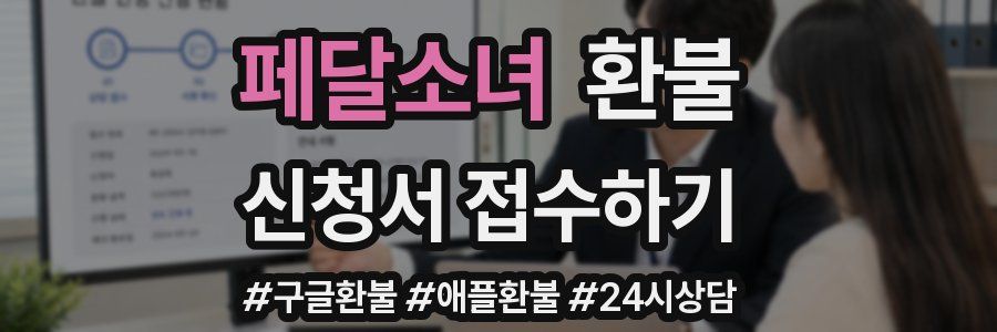 페달소녀 환불