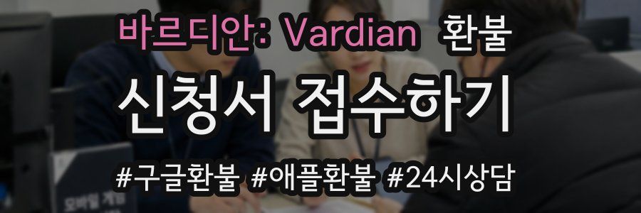 바르디안: Vardian 환불