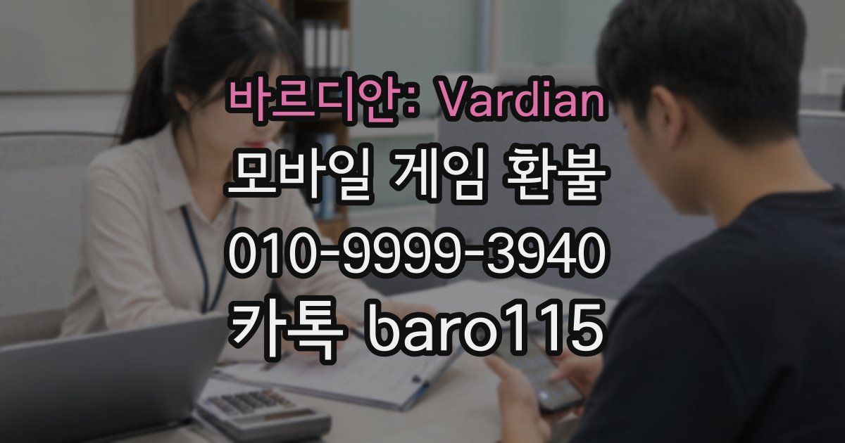 바르디안: Vardian 환불