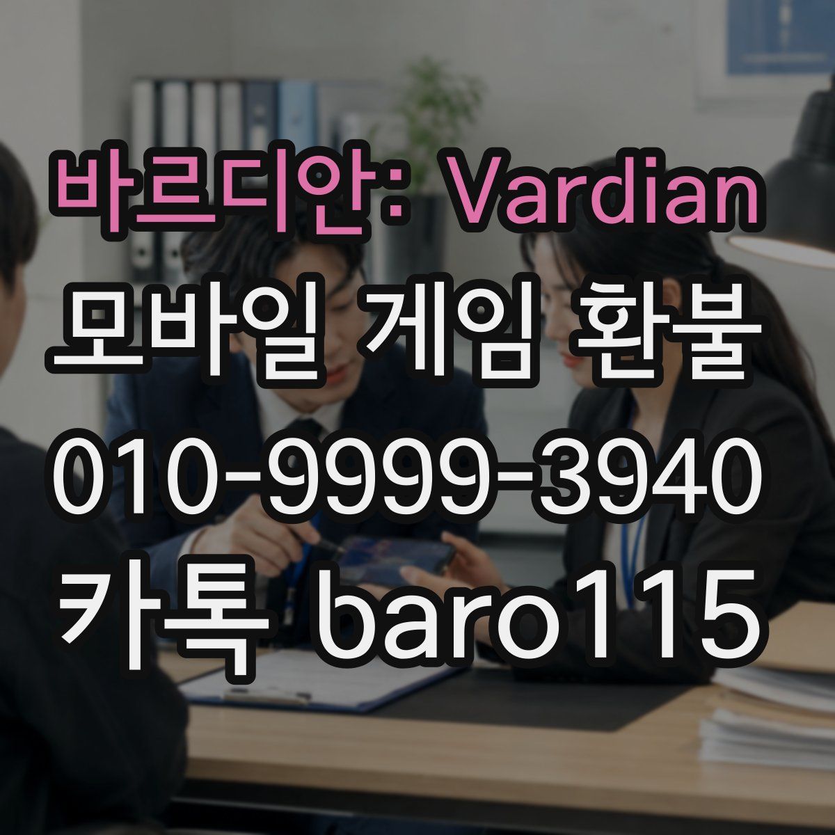 바르디안: Vardian 환불