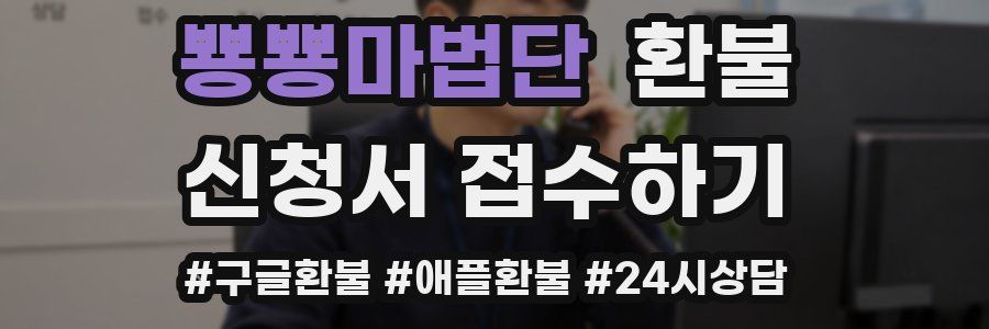 뿅뿅마법단 환불