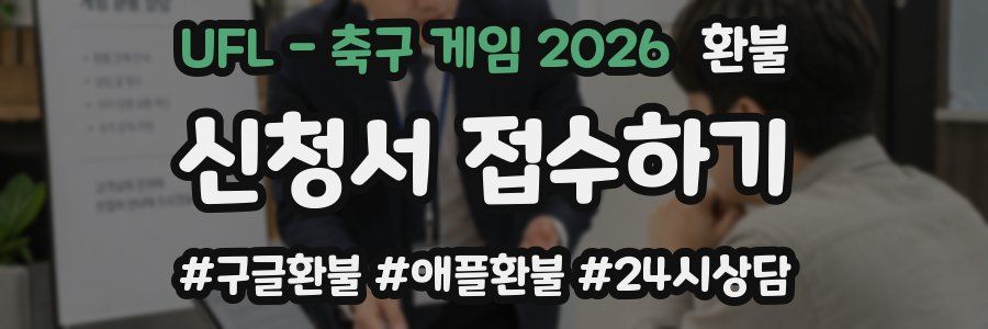UFL - 축구 게임 2026 환불