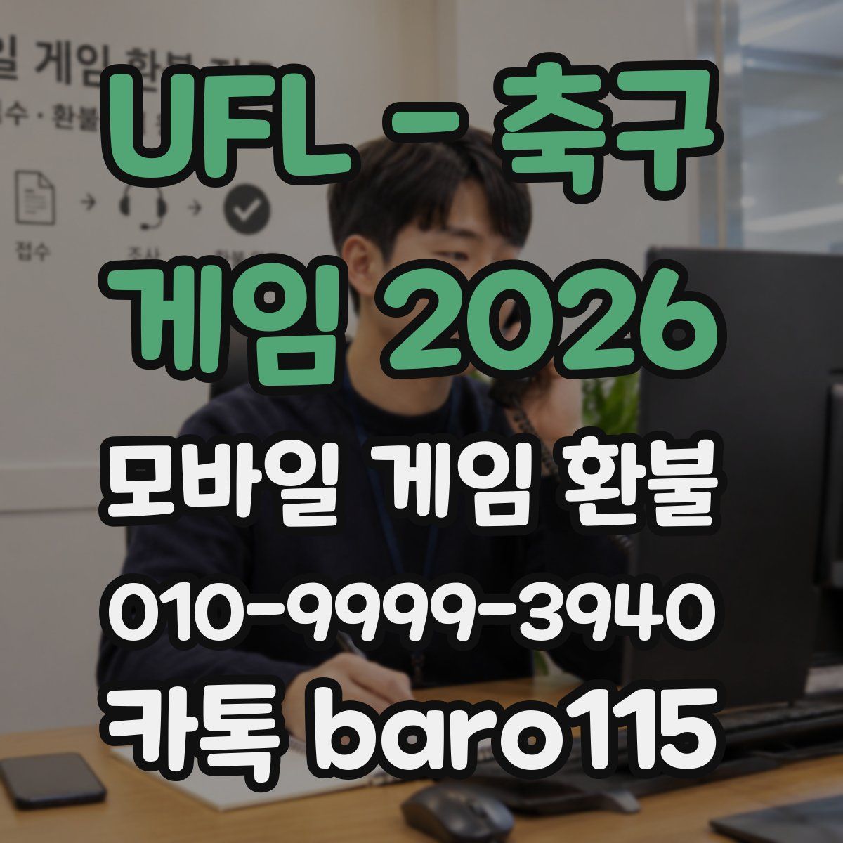 UFL - 축구 게임 2026 환불