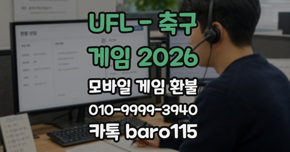 UFL - 축구 게임 2026 환불