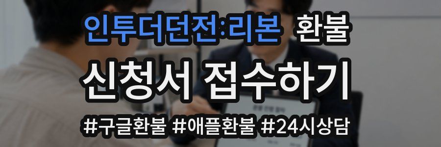 인투더던전:리본 환불