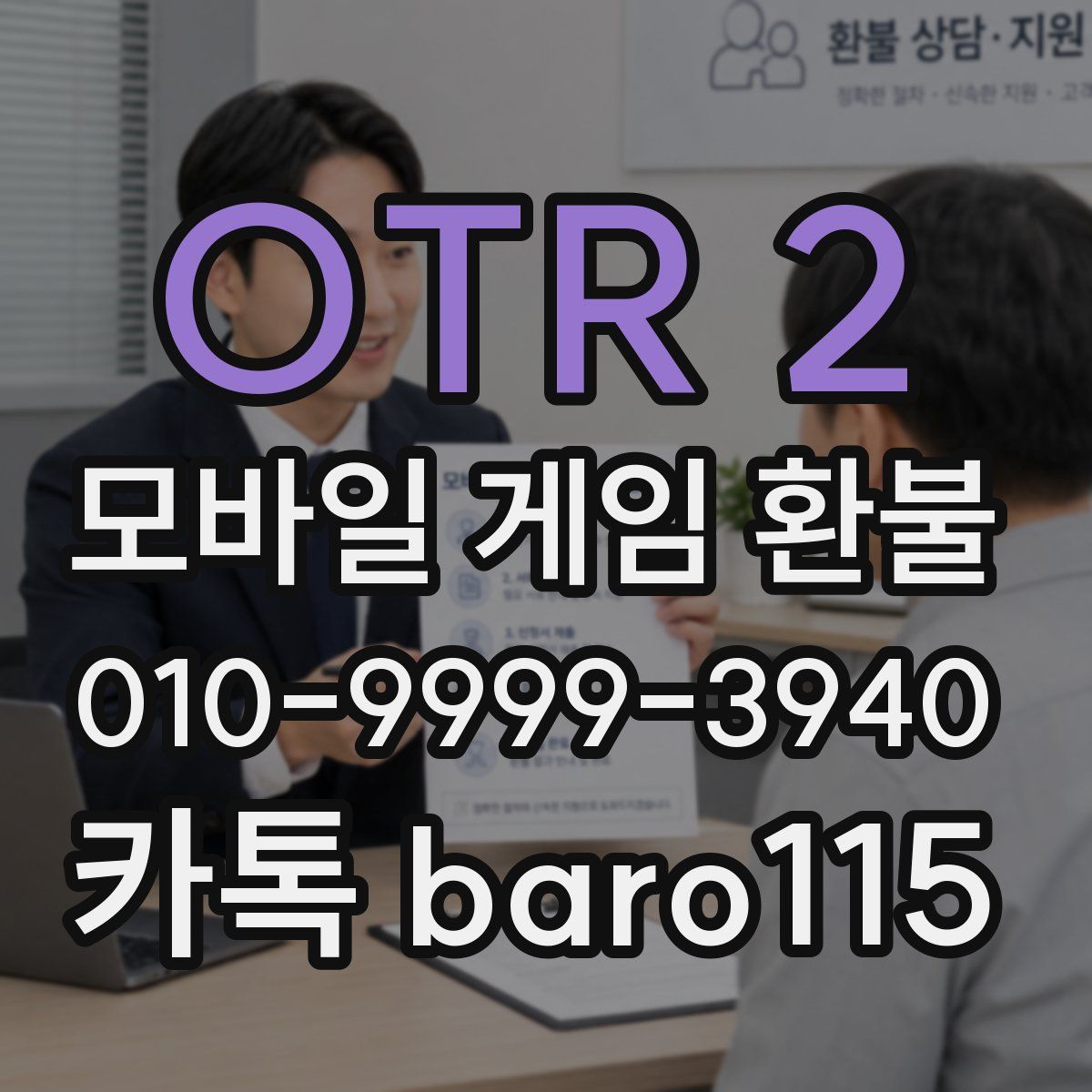 OTR 2 환불