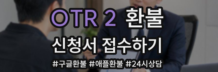 OTR 2 환불